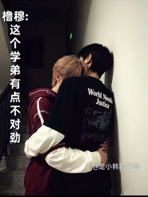 橹穆：这个学弟有点不对劲