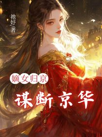 嫡女归京之谋断京华