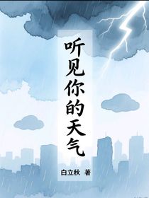 听见你的天气