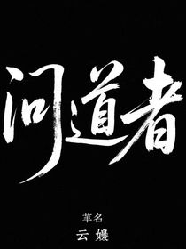 问道者……逆道而行