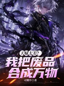 天赋太差？我把废品合成万物