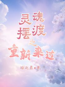 灵魂摆渡之重新来过