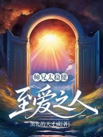 师兄太稳健：至爱之人