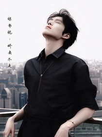 综影视：娇妻不是人