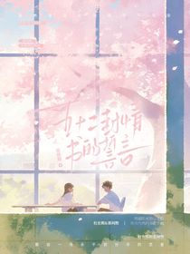 五十二封情书的誓言