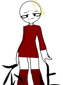 不止（火柴人）