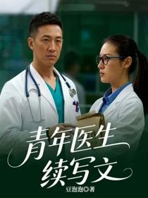 青年医生续写文