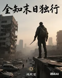 全知末日独行