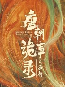 诸天观影，从唐诡开始