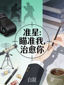 准星：瞄准我，治愈你