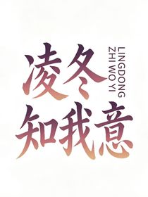 凌冬知我意