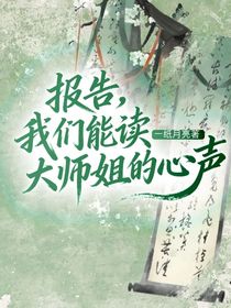 报告，我们能读大师姐的心声