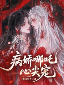 病娇哪吒心尖宠