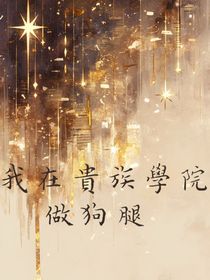 TNT：我在贵族学院做狗腿