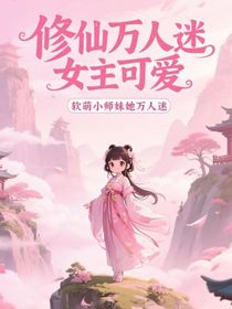 软萌小师妹她万人迷