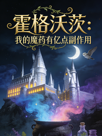 霍格沃茨：我炼的魔药有亿点副作用