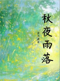 秋夜雨落