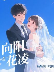 向阳花凌