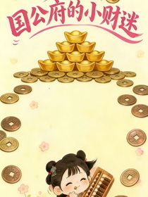 国公府的小财迷
