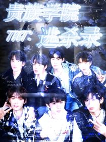 TNT：贵族学院逃杀录