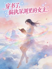 穿书了，偏执深渊里的女主