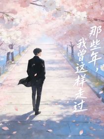 那些年，我曾这样走过