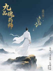 九品魂药师