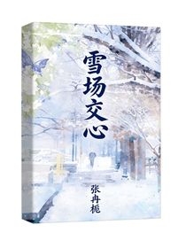 雪场交心