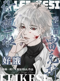 终极三：好饿，吃一口雷克斯