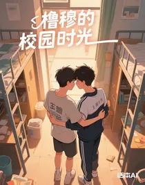 橹穆的校园时光