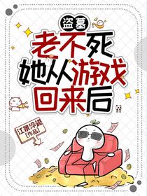 盗墓：老不死她从游戏回来后