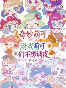 奇妙萌可：游戏萌可们不想调皮