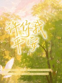 许你我平安