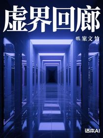 虚界回廊