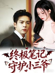 终极笔记：守护小三爷