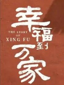 幸福到万家：何幸迪