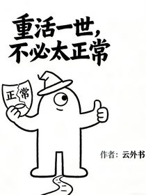 重活一世，不必太正常
