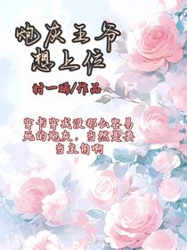 炮灰王爷想上位