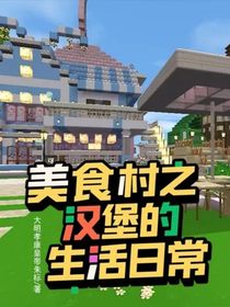 美食村之汉堡的生活日常