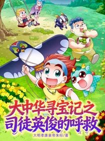 大中华寻宝记之司徒英俊的呼救