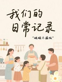 我们的日常记录