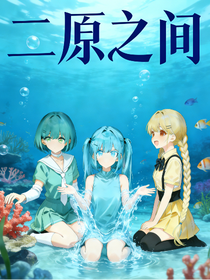 二原之间3：海底奇境