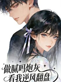 做腻吗的炮灰看我逆风翻盘（别名：拒做炮灰）