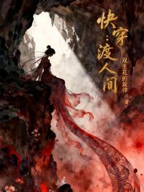 快穿：渡人间