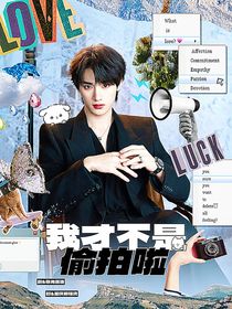 TNT：我才不是偷拍啦