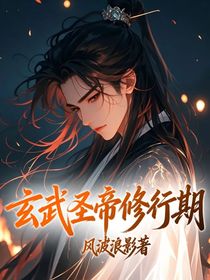 玄武圣帝修行期