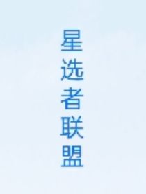 星选者联盟：汪启星的秘密