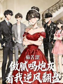 做腻吗的炮灰看我逆风翻盘（别名：拒做炮灰）