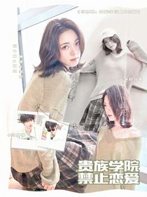 马嘉祺：贵族学院禁止恋爱