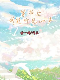 穿书后我能听见心声